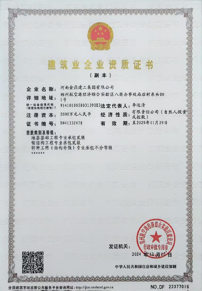 建筑業(yè)企業(yè)資質(zhì)證書